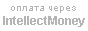 Платежная система IntellectMoney